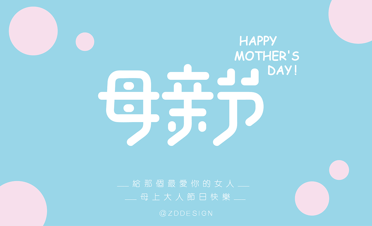 母亲节习作（图ZNzk0MTE5ODQ=） - 字体/字形 - 站酷设计师四四四四四火啊原创素材 - 站酷ZCOOL