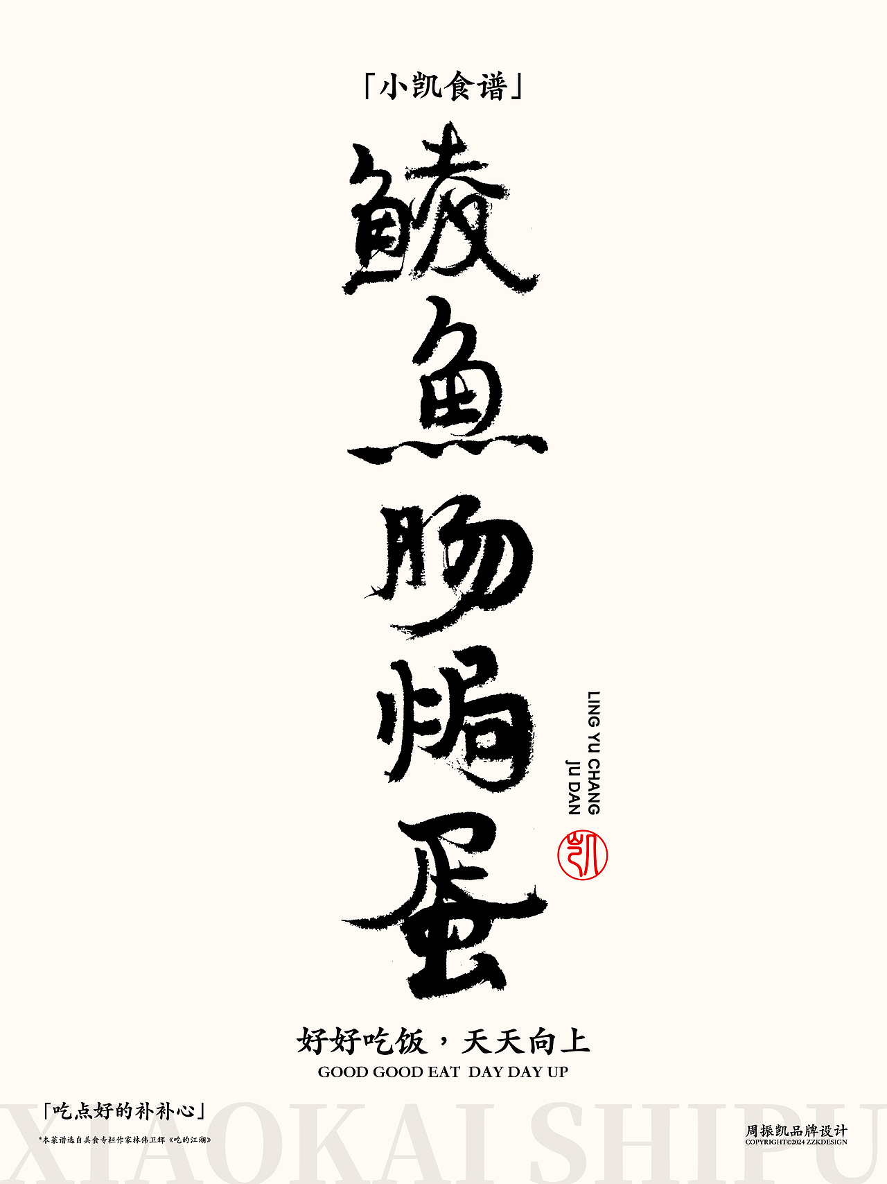 字体设计|小凯食谱·字体海报设计第十期·鲮鱼卷（图ZMzYxNjMzNTMy） - 字体/字形 - 站酷设计师周振凯品牌设计原创素材 - 站酷ZCOOL