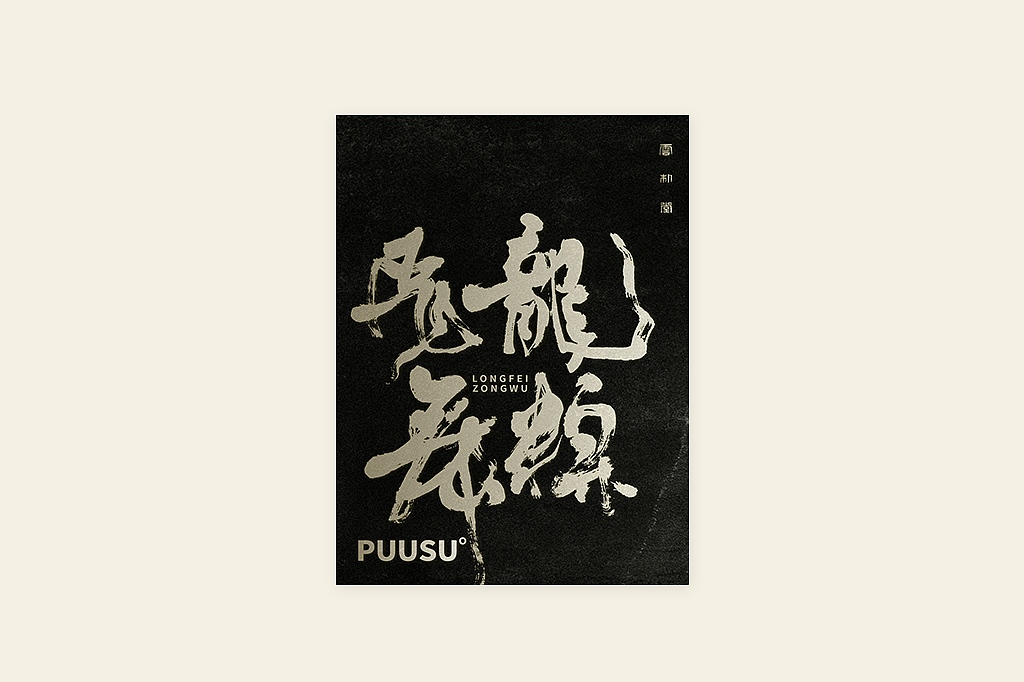 手写书法字形丨伍拾（图ZMzM0OTU1MzU2） - 字体/字形 - 站酷设计师返朴歸真原创素材 - 站酷ZCOOL