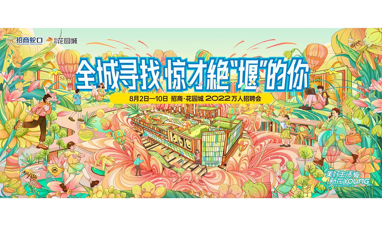 十堰花园城招聘海报