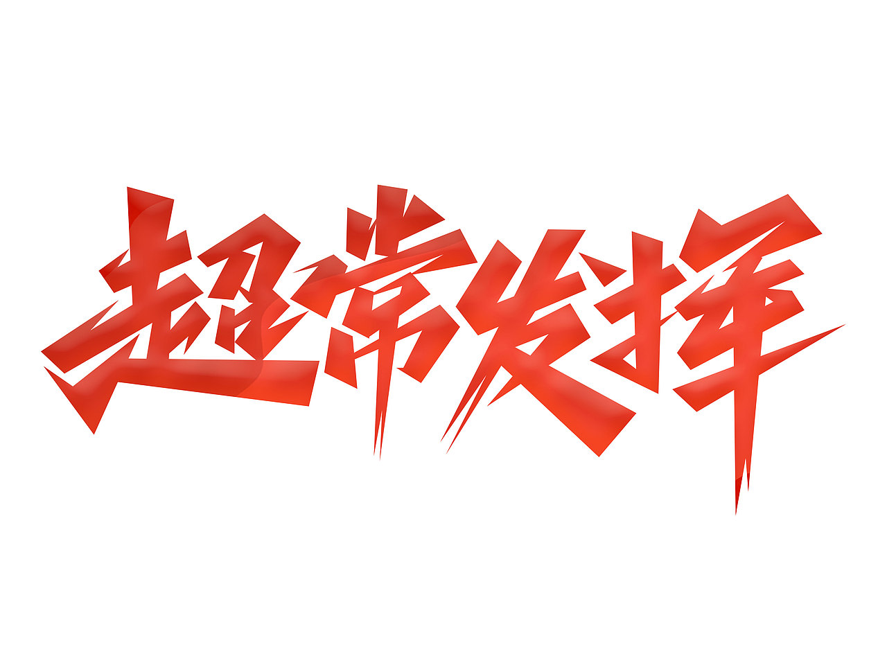 高考字体设计· Font design（图ZMzE1NDMzNzUy） - 字体/字形 - 站酷设计师含宣Script丶原创素材 - 站酷ZCOOL