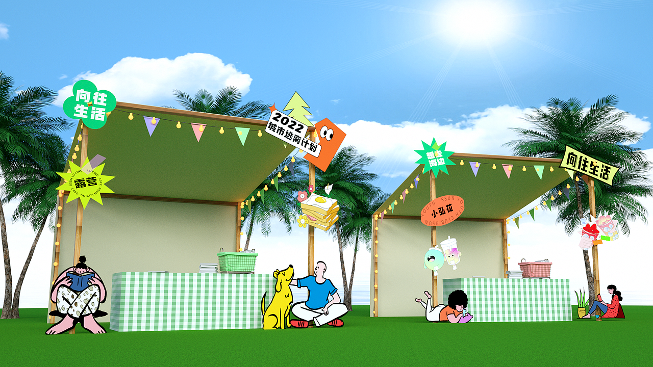 逃离城市计划市集全案（图ZMzEzMjk2Njgw） - 商业空间设计 - 站酷设计师IEDGKE原创素材 - 站酷ZCOOL