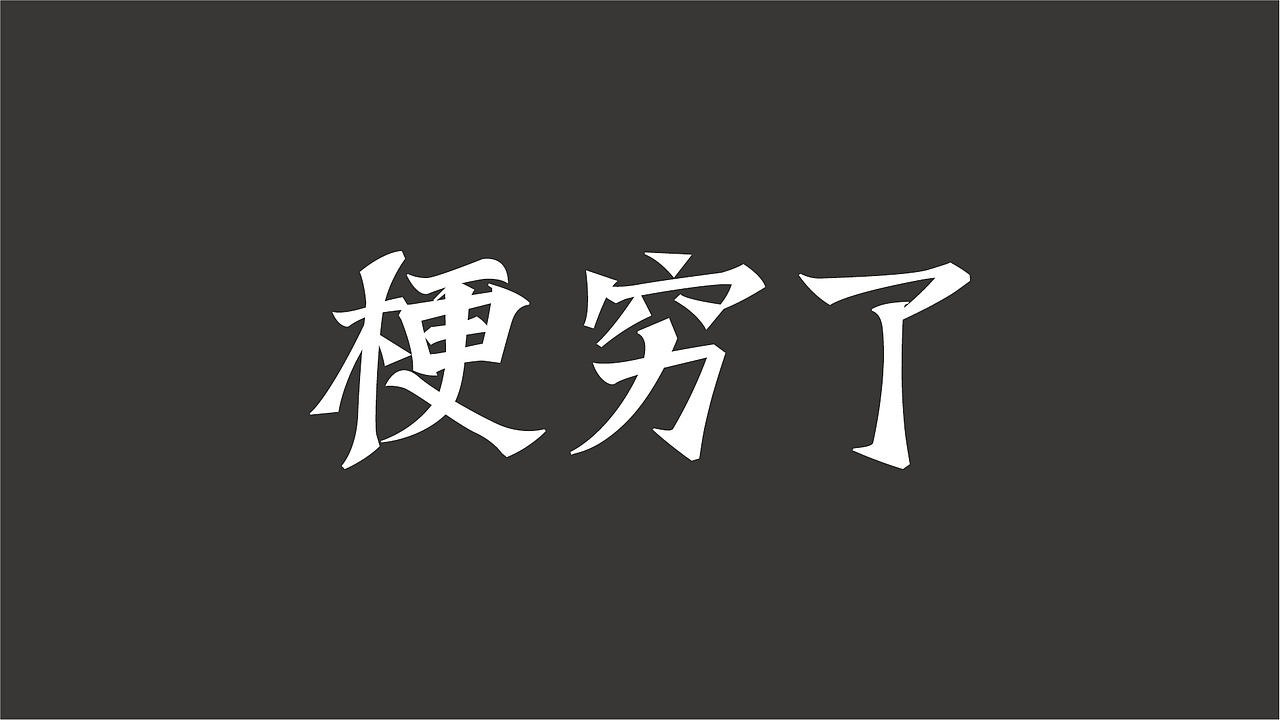 梗穷了 - 字体练习打卡（图ZMzI4MDk2MzQ4） - 字体/字形 - 站酷设计师老吴老吴z原创素材 - 站酷ZCOOL