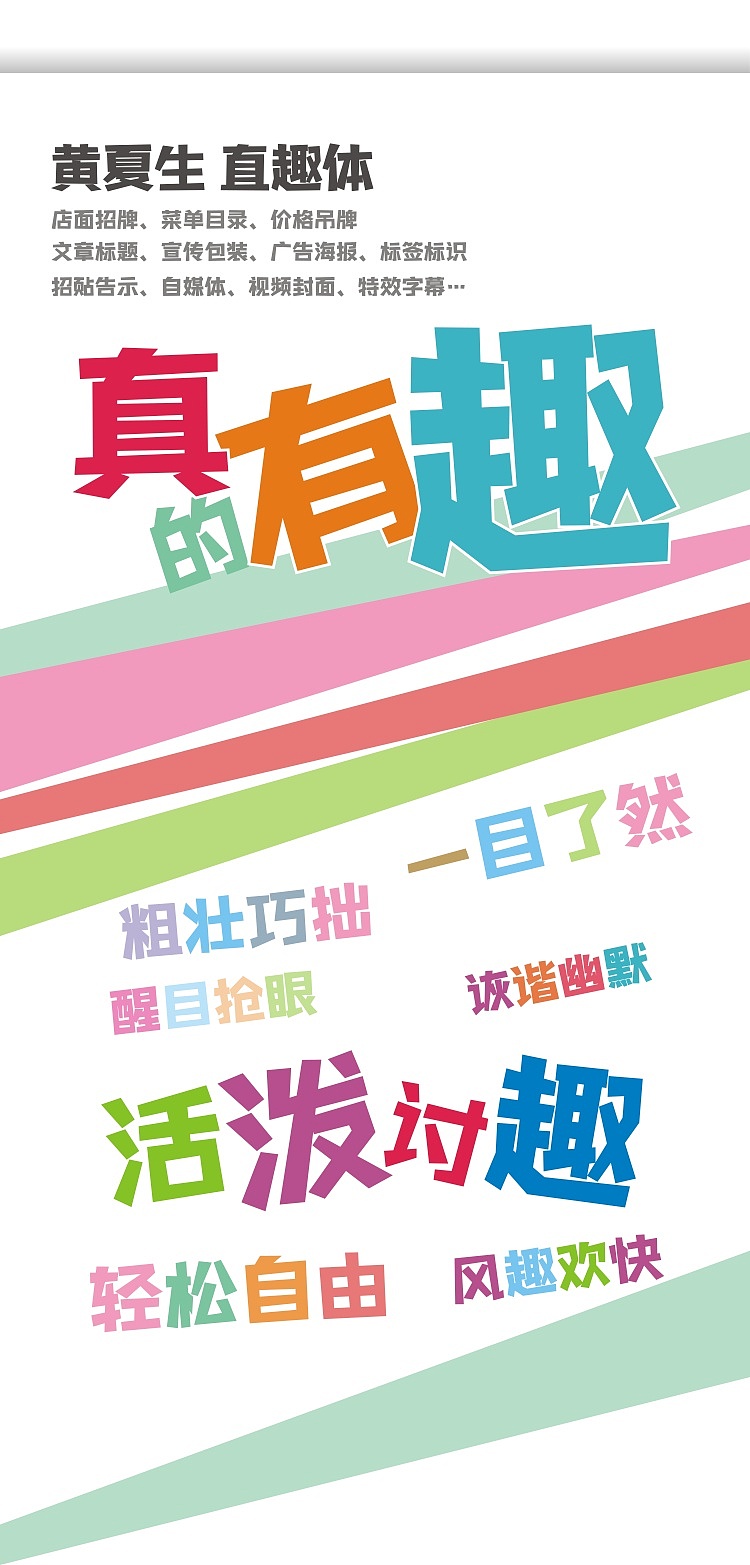趣味娱乐设计，就用黄夏生直趣体（图ZMzMyMzgwNTg0） - 字体/字形 - 站酷设计师黄夏生字库与设计原创素材 - 站酷ZCOOL