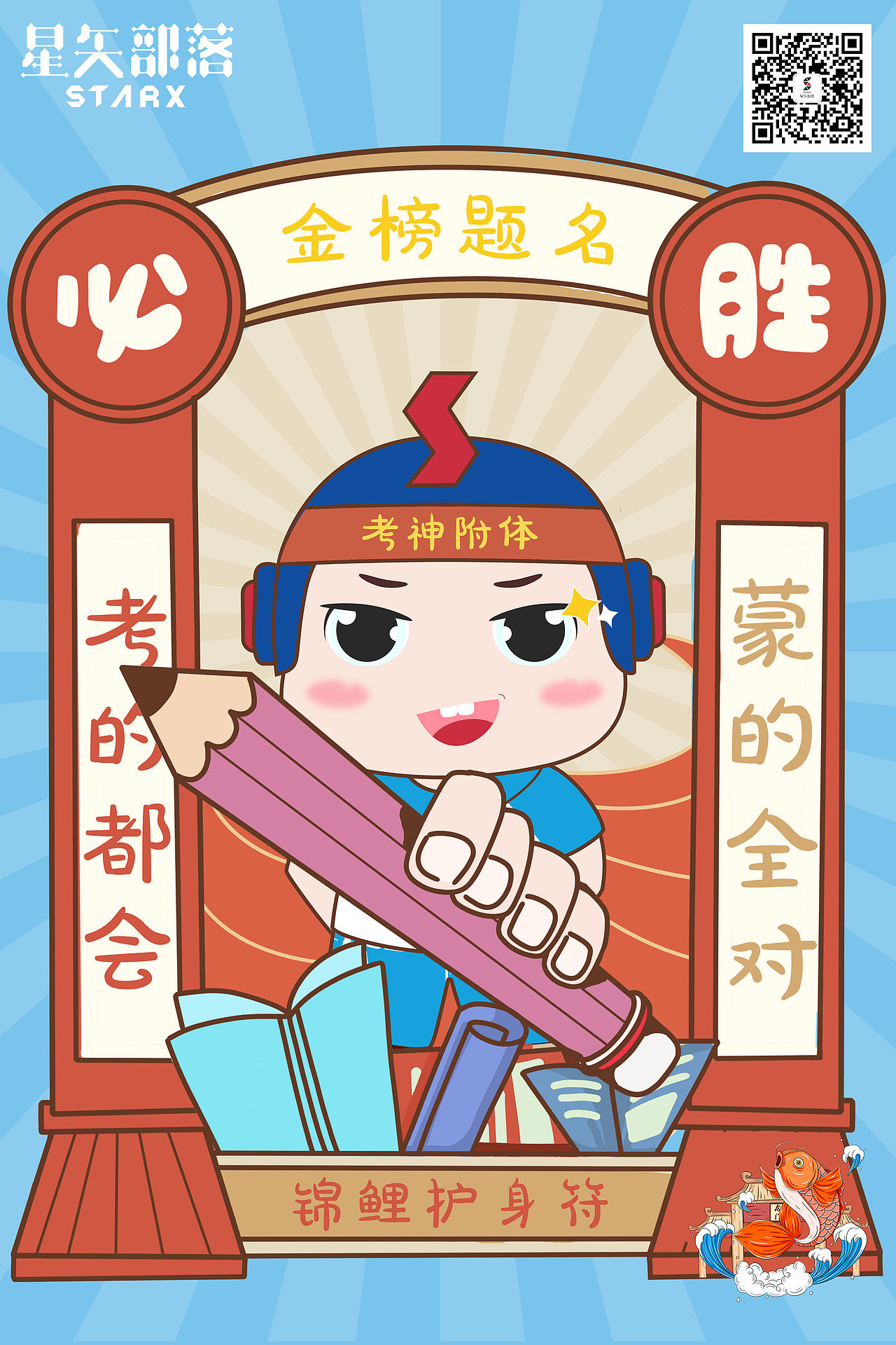 逢考必过护身符