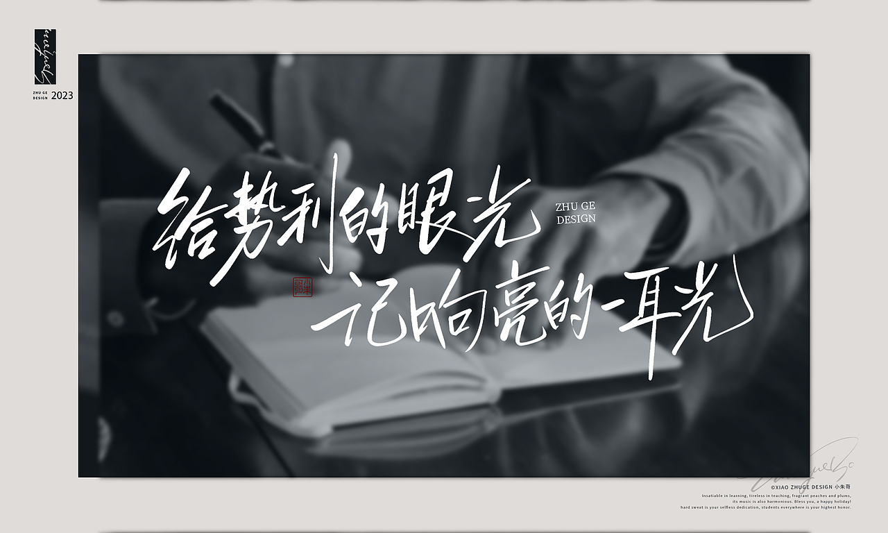 情人节情话 不惧时光 活出自我 小朱哥手写字体