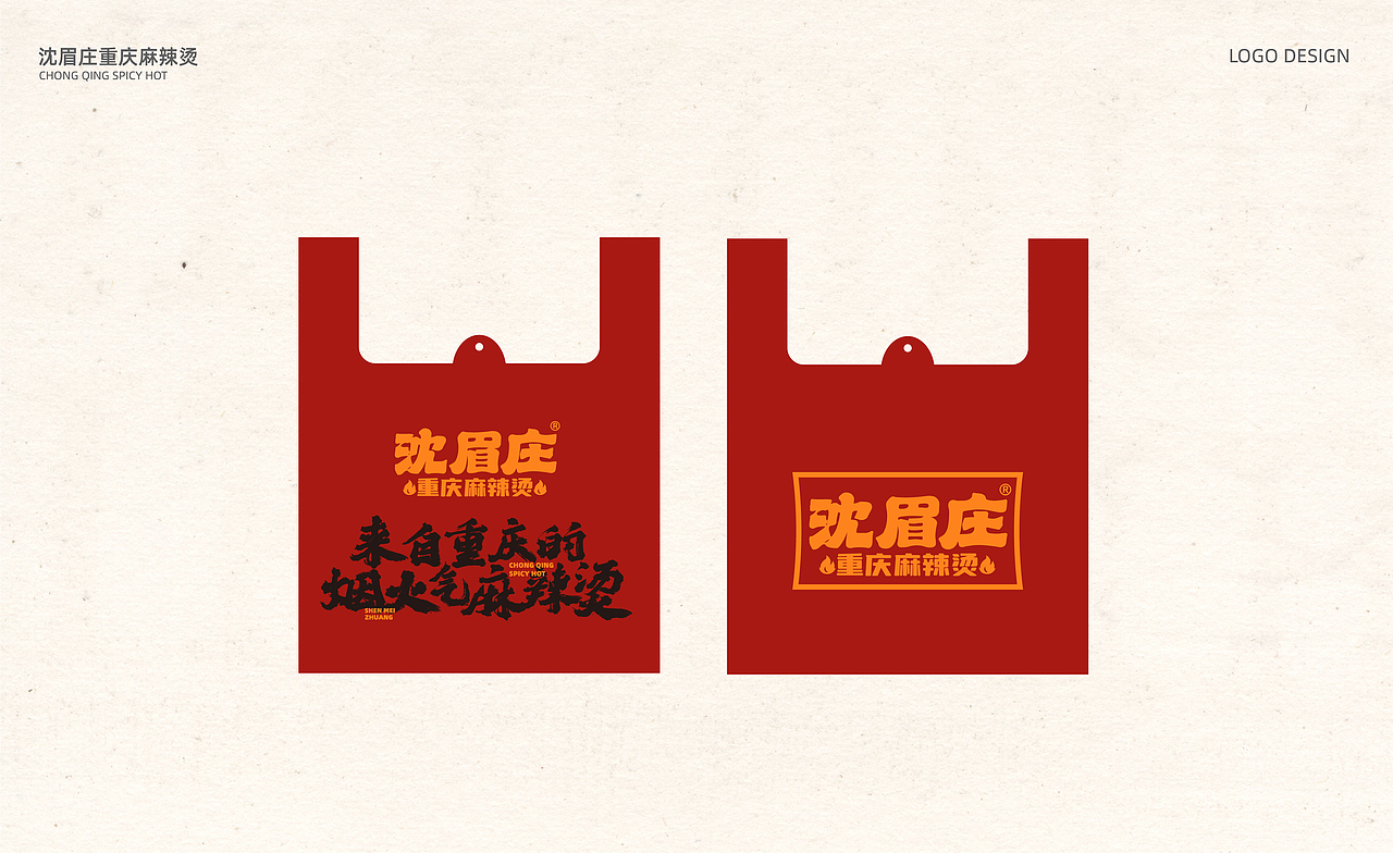 沈眉庄重庆麻辣烫-鲜货麻辣烫，就吃沈眉庄（图ZMzYzNjg2NTEy） - 品牌 - 站酷设计师SANJIN品牌设计原创素材 - 站酷ZCOOL