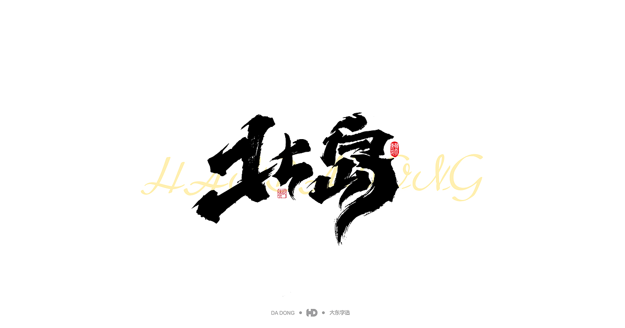 喜禮虎涂-字跡2（圖ZMjk4MzMyODAw） - 字體/字形 - 站酷設計師韓大東原創(chuàng)素材 - 站酷ZCOOL