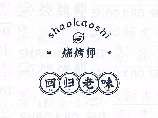 烧烤师©品牌设计