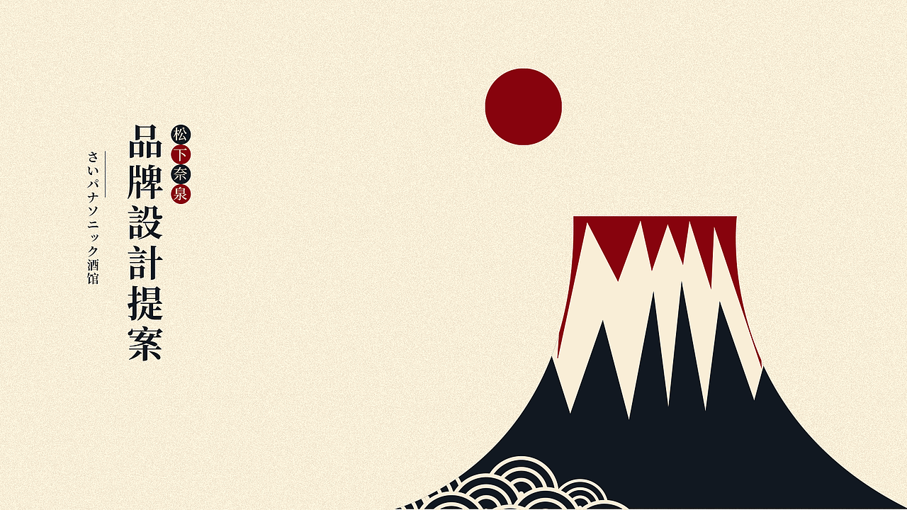 松下奈泉品牌设计提案