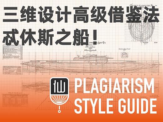 设计师【借鉴与抄袭通识】