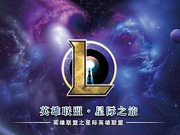 英雄联盟之星际英雄联盟