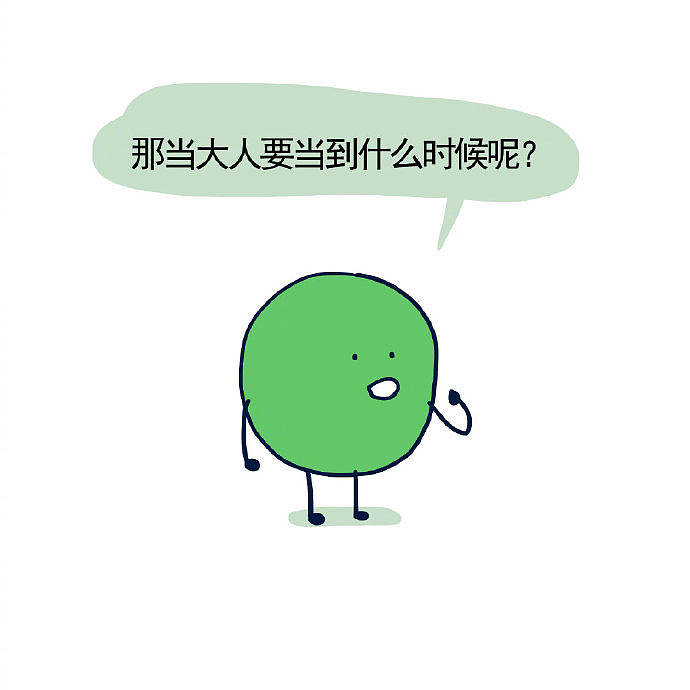 从现在开始你是大人了（图ZMTg1NDk0OTg4） - 短篇/格漫 - 站酷设计师_小矛原创素材 - 站酷ZCOOL