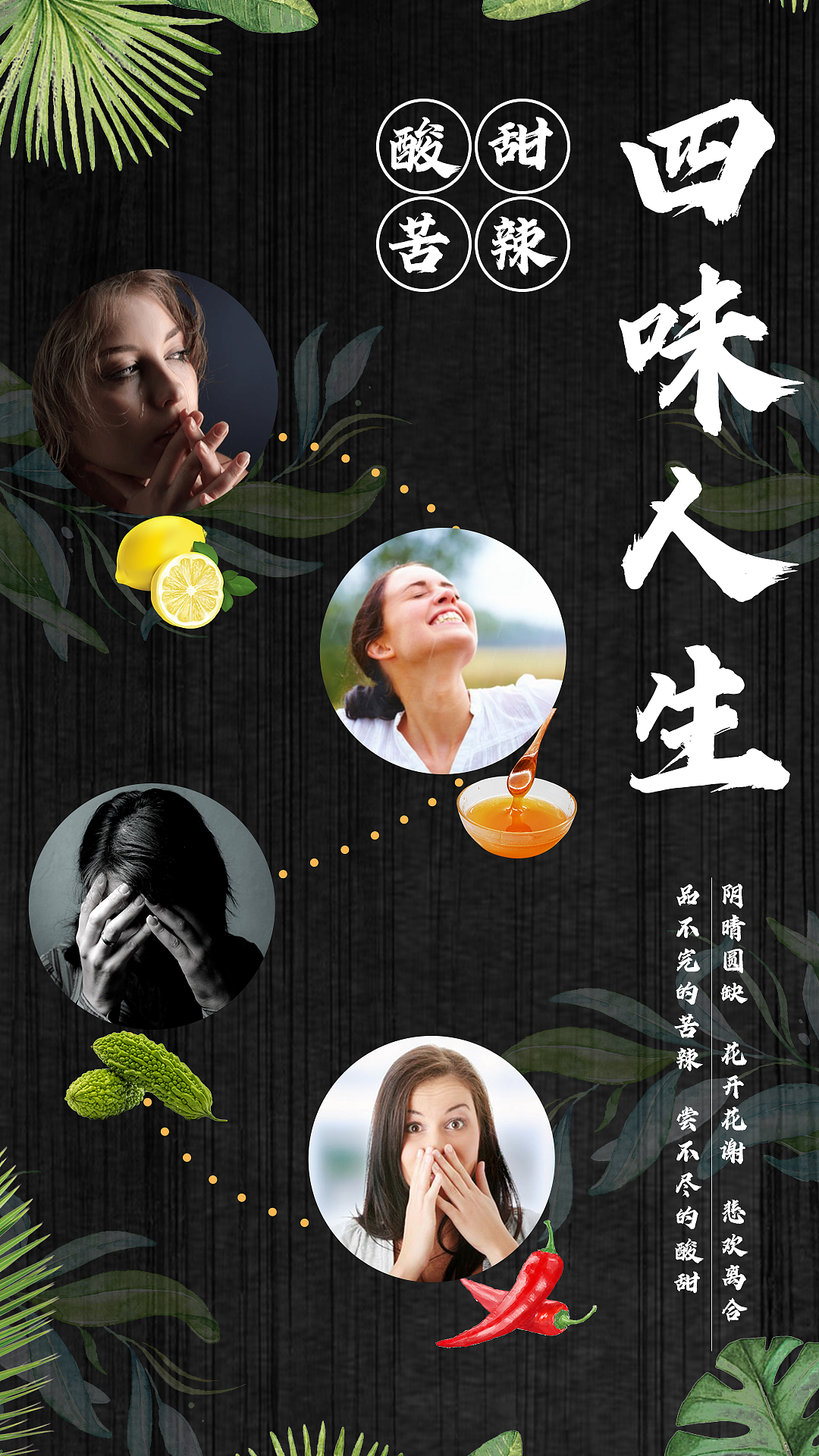 酸甜苦辣人生百味2|0|155原创作品/平面/海报