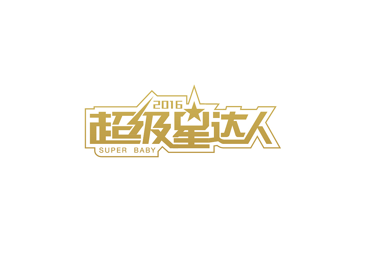 超级星达人（图ZMjE0Mzk0MTQw） - 字体/字形 - 站酷设计师李雨晴Rain原创素材 - 站酷ZCOOL