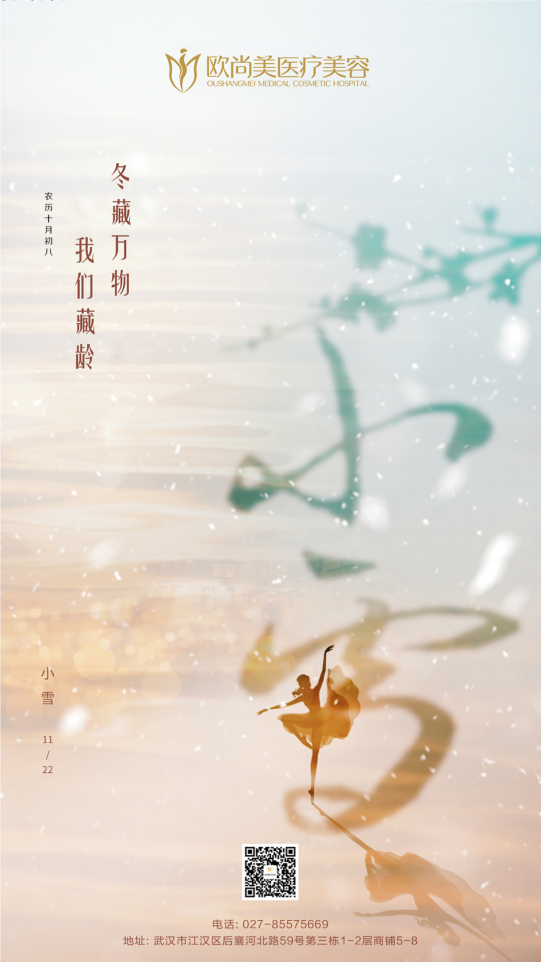 医美节气海报