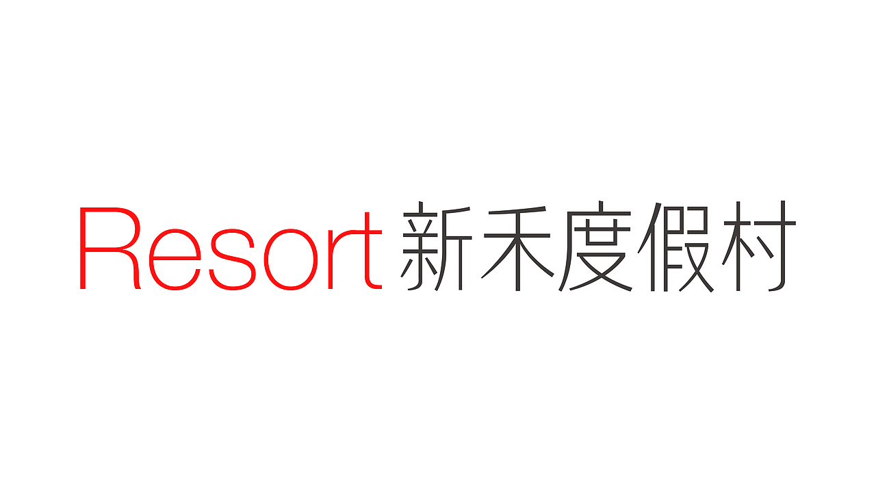 新禾养老地产项目品牌设计（图ZMjU0NDYwNDU2） - 品牌 - 站酷设计师雪怪design原创素材 - 站酷ZCOOL