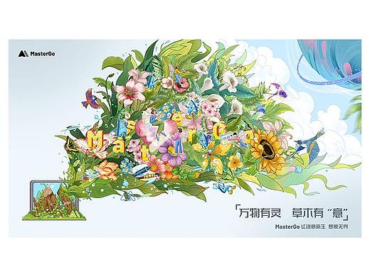 MasterGo品牌创意图形设计-万物有灵，草木有“意”