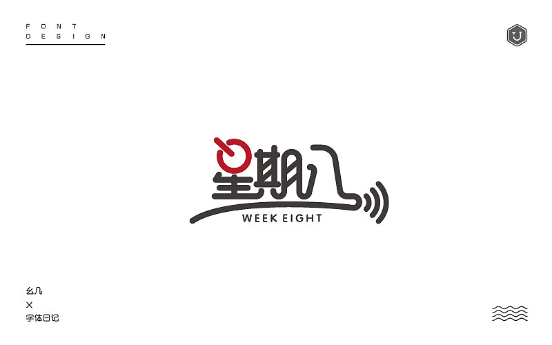 “2016收尾”（图ZNjcwMzk2Njg=） - 字体/字形 - 站酷设计师设手作LOGO原创素材 - 站酷ZCOOL