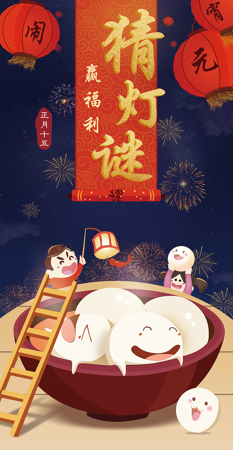 元宵游戏欢迎页