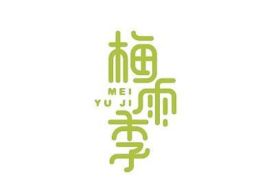 第一波字体设计