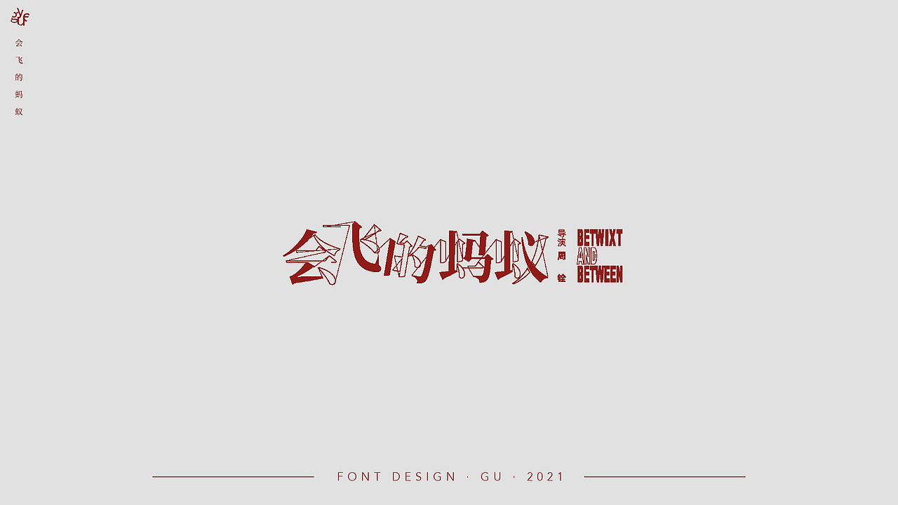 字体设计整理02