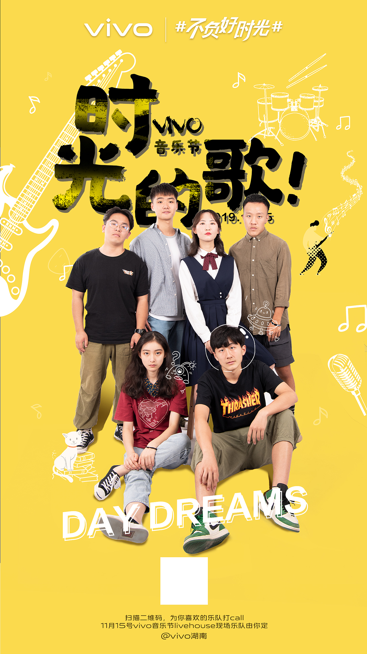 不负好时光乐队宣传