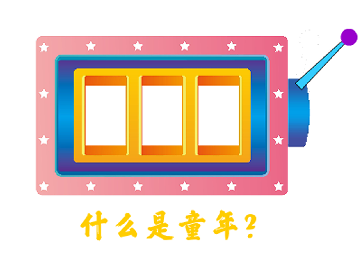 哇哈哈（图ZMjIyODAxNjY4） - 动画片 - 站酷设计师九月份的苏苏原创素材 - 站酷ZCOOL