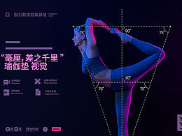 “瑜生，多指教”两款瑜伽垫设计摄影视觉案例