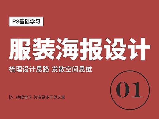 服装海报的设计思路