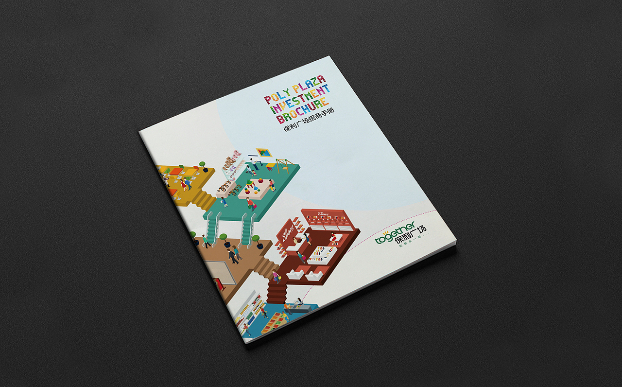 石家庄保利广场——招商手册 深浅设计（图ZNTY0OTI3NjA=） - 书籍/画册 - 站酷设计师深浅品牌设计原创素材 - 站酷ZCOOL