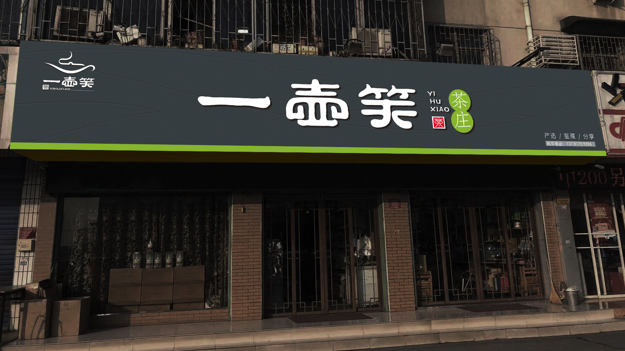 一壶笑优选茶庄 茶品牌logo,vi设计,茶叶包装