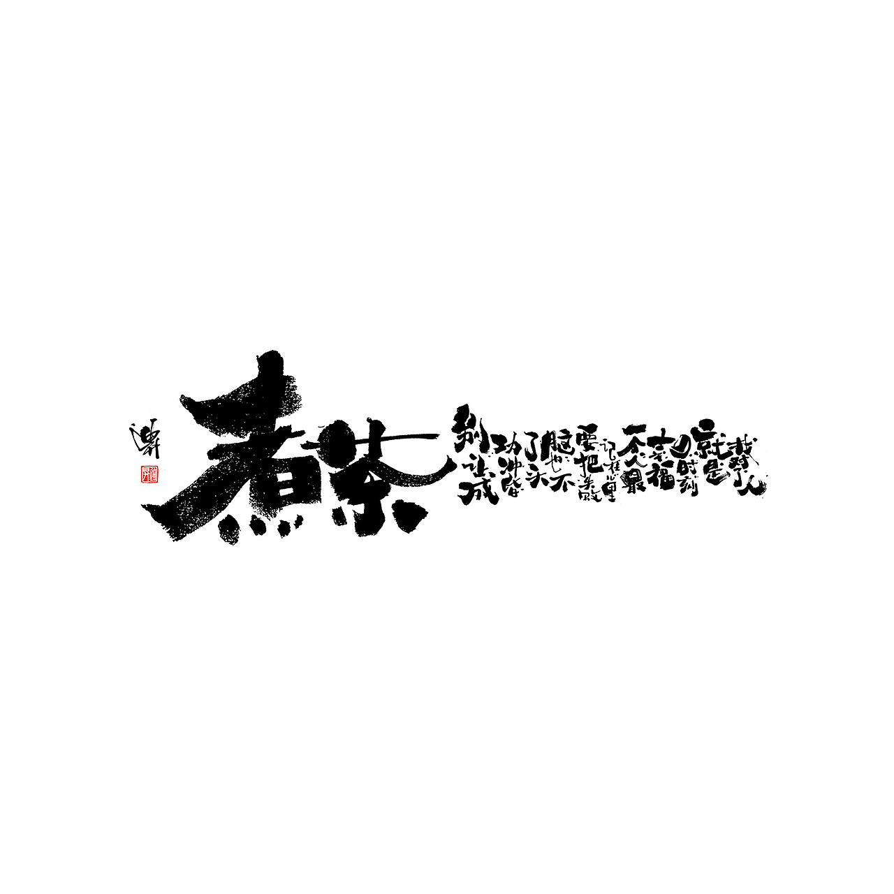 黑白年代（图ZMTk5MDI1MDEy） - 字体/字形 - 站酷设计师迪升原创素材 - 站酷ZCOOL