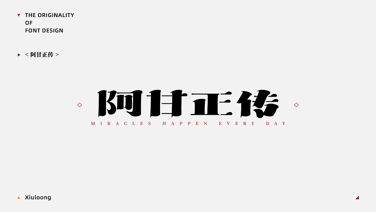 Font practice·字得其乐