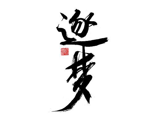 2021手写体字集第一回