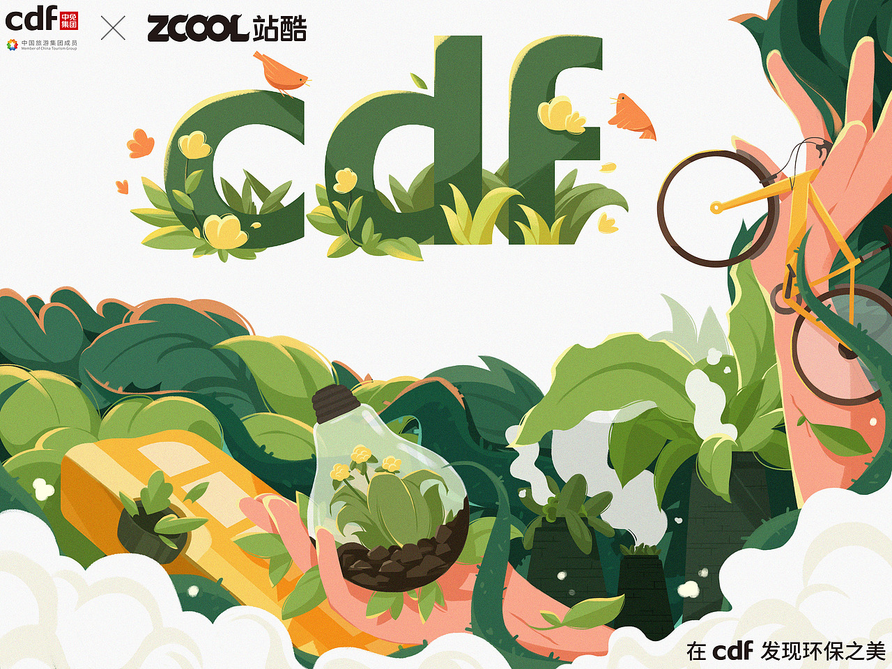 cdf发现环保之美 绿色出行（图ZMjc5OTgyNTc2） - 海报 - 站酷设计师邦曦V原创素材 - 站酷ZCOOL