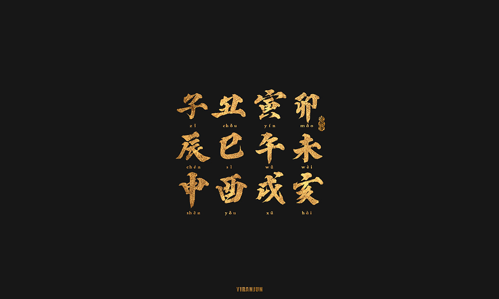 依然浚 | 字集（图ZMTE5MzMxODk2） - 字体/字形 - 站酷设计师依然浚原创素材 - 站酷ZCOOL