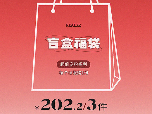 元旦盲盒福袋设计