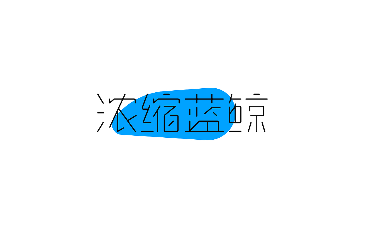 字体练习第一弹（图ZMjk1MDAyNDc2） - 字体/字形 - 站酷设计师木子的彗心原创素材 - 站酷ZCOOL