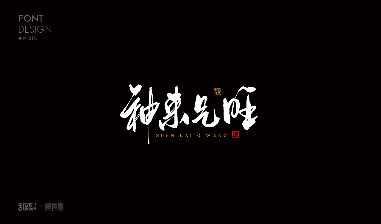 字体设计19（图ZMTE5Nzg1OTQw） - 字体/字形 - 站酷设计师乱逗原创素材 - 站酷ZCOOL