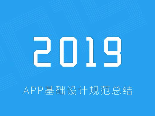 2019 app基础设计规范总结