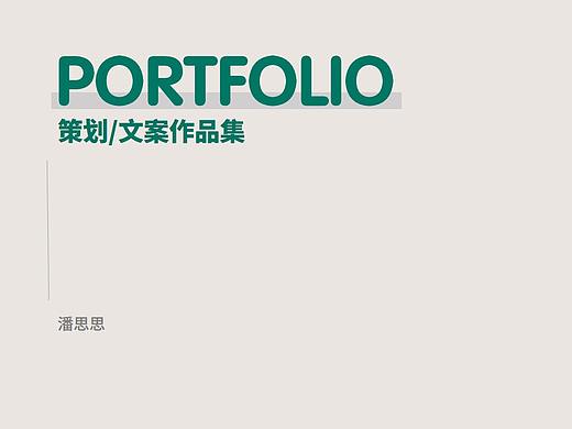 我的策劃/文案作品集（個(gè)人主頁(yè)-ZNDkxNjU2MDg=） - 文案/策劃 - 站酷設(shè)計(jì)師小松甜梨原創(chuàng)素材 - 站酷ZCOOL