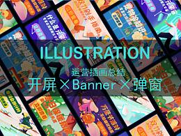 一周运营插画总结