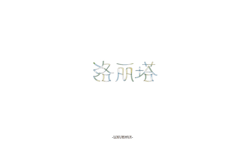 字体练习/看过的书名设计（图ZOTIyNzc3MDQ=） - 字体/字形 - 站酷设计师嗯哈兔子原创素材 - 站酷ZCOOL