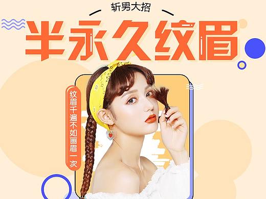 医美新氧半永久纹眉详情页（个人主页-ZMzU5NjUxODA=） - 运营设计 - 站酷设计师奥利奥大仙原创素材 - 站酷ZCOOL