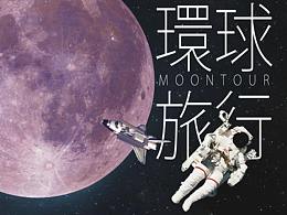 環球之旅【MON TOUR】