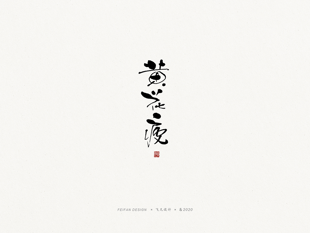 飞凡书写第46篇（图ZMTk4MTk2NjAw） - 字体/字形 - 站酷设计师飞凡设计原创素材 - 站酷ZCOOL