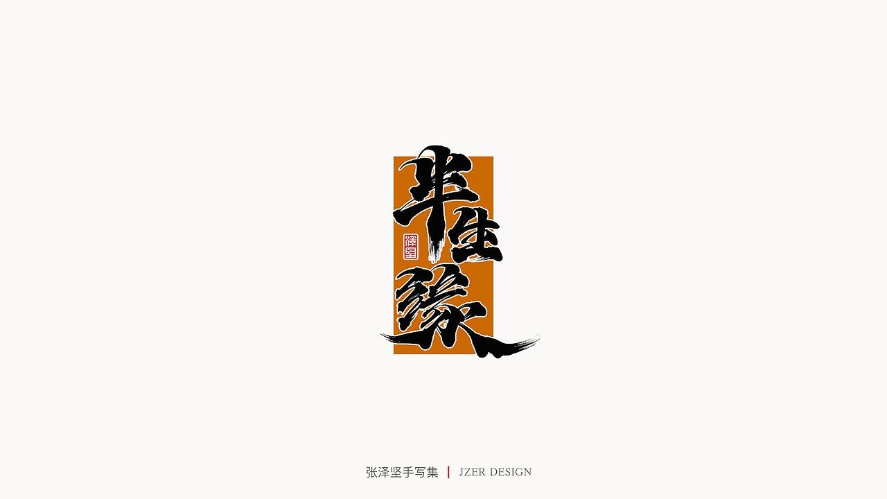 张泽坚 | 手写集（图ZMjE4NzE5MzMy） - 字体/字形 - 站酷设计师手写人_张泽坚原创素材 - 站酷ZCOOL