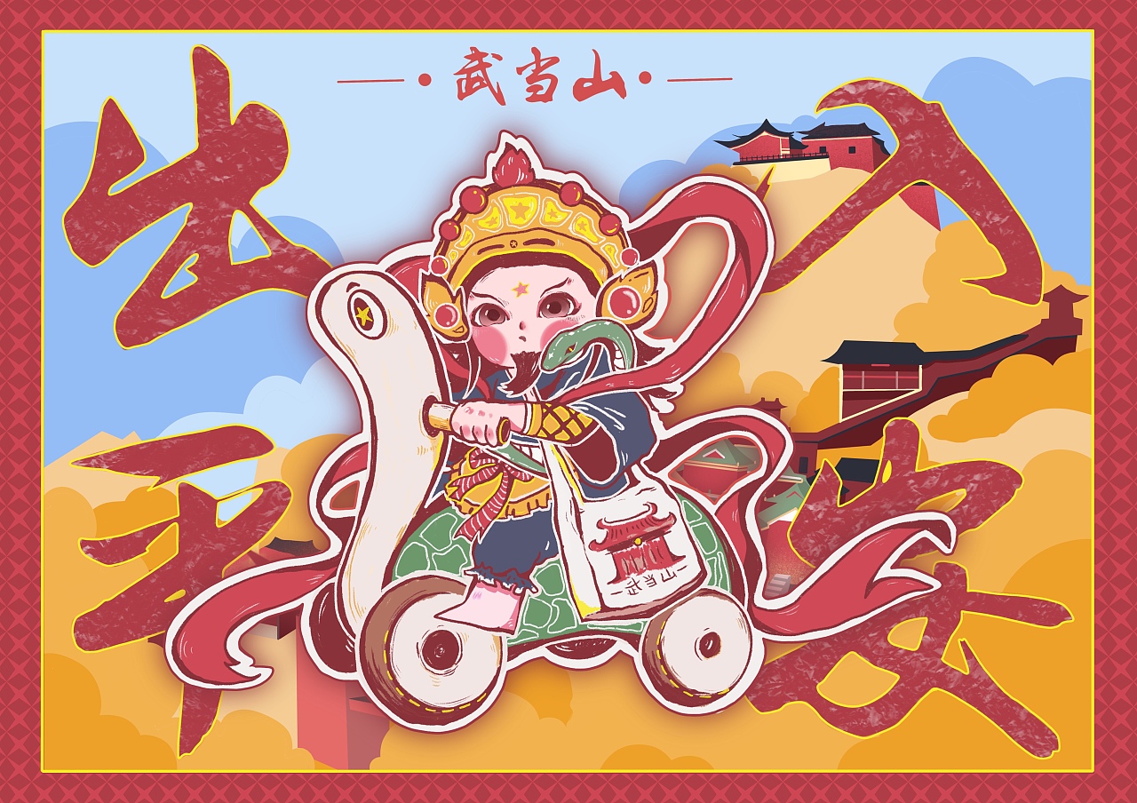 潮創(chuàng)武當文創(chuàng)設計（圖ZMjc4MjczMjQ0） - 海報 - 站酷設計師殺死一只7原創(chuàng)素材 - 站酷ZCOOL