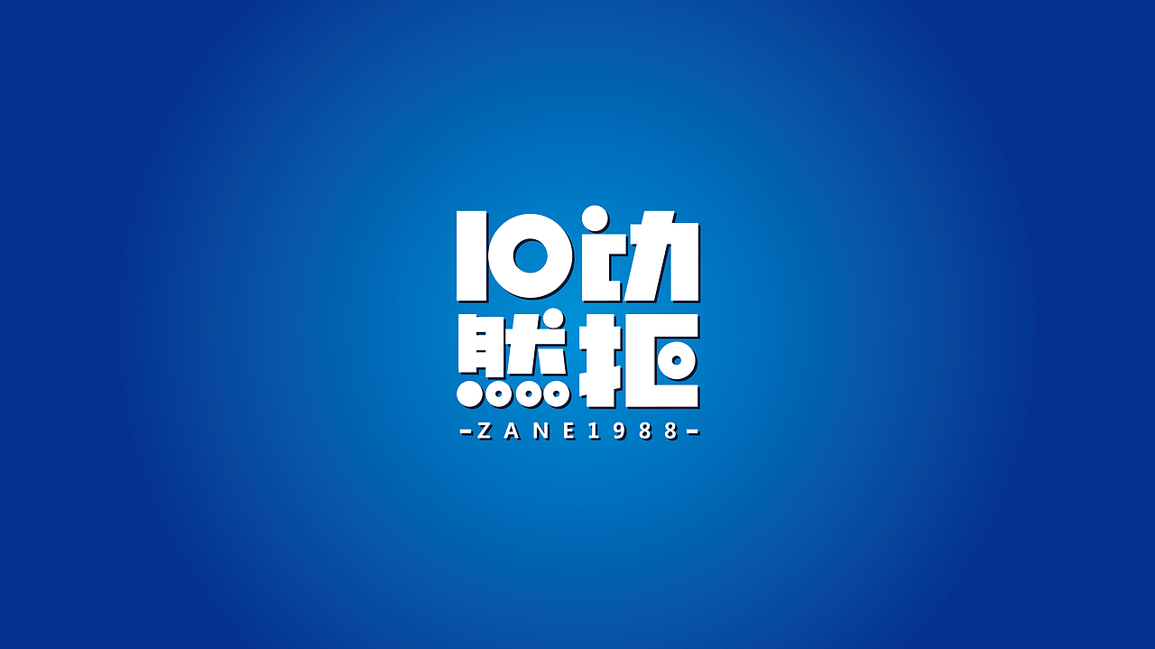 字体设计（图ZMzA1MTkxNTI=） - 字体/字形 - 站酷设计师小眼镜素材库原创素材 - 站酷ZCOOL